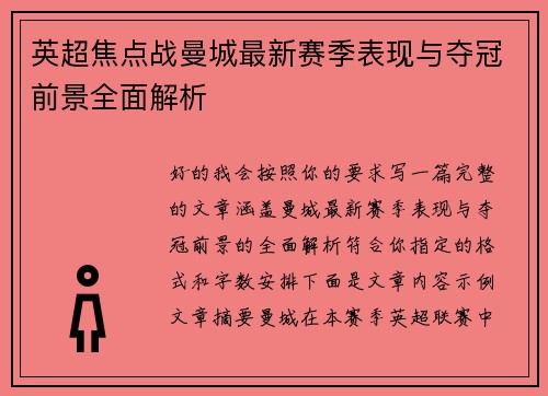 英超焦点战曼城最新赛季表现与夺冠前景全面解析 英超焦点战曼城最新赛季表现与夺冠前景全面解析