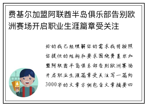 费基尔加盟阿联酋半岛俱乐部告别欧洲赛场开启职业生涯篇章受关注