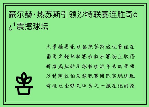 豪尔赫·热苏斯引领沙特联赛连胜奇迹震撼球坛 豪尔赫·热苏斯引领沙特联赛连胜奇迹震撼球坛
