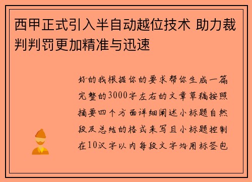 西甲正式引入半自动越位技术 助力裁判判罚更加精准与迅速