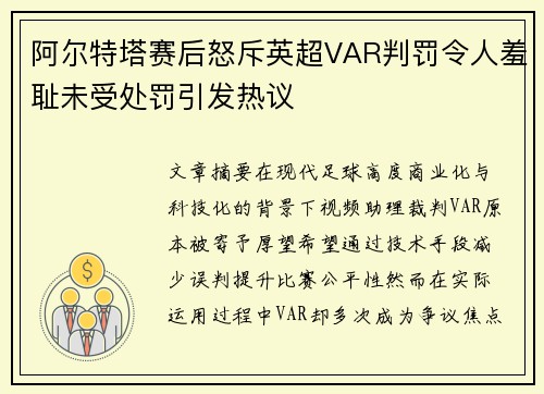 阿尔特塔赛后怒斥英超VAR判罚令人羞耻未受处罚引发热议