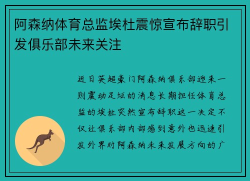 阿森纳体育总监埃杜震惊宣布辞职引发俱乐部未来关注 阿森纳体育总监埃杜震惊宣布辞职引发俱乐部未来关注