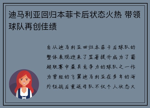 迪马利亚回归本菲卡后状态火热 带领球队再创佳绩