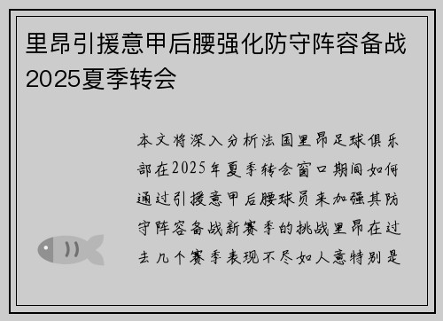 里昂引援意甲后腰强化防守阵容备战2025夏季转会