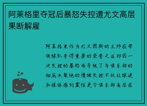 阿莱格里夺冠后暴怒失控遭尤文高层果断解雇