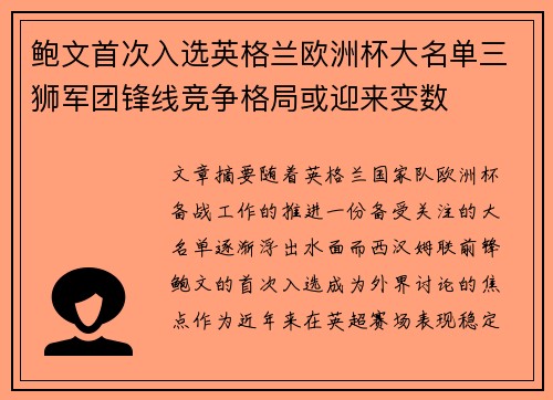 鲍文首次入选英格兰欧洲杯大名单三狮军团锋线竞争格局或迎来变数 鲍文首次入选英格兰欧洲杯大名单三狮军团锋线竞争格局或迎来变数