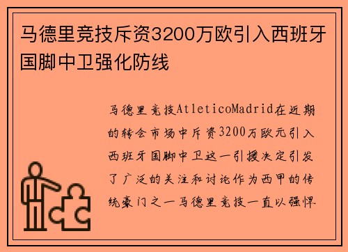 马德里竞技斥资3200万欧引入西班牙国脚中卫强化防线