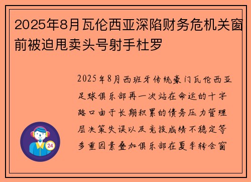 2025年8月瓦伦西亚深陷财务危机关窗前被迫甩卖头号射手杜罗 2025年8月瓦伦西亚深陷财务危机关窗前被迫甩卖头号射手杜罗