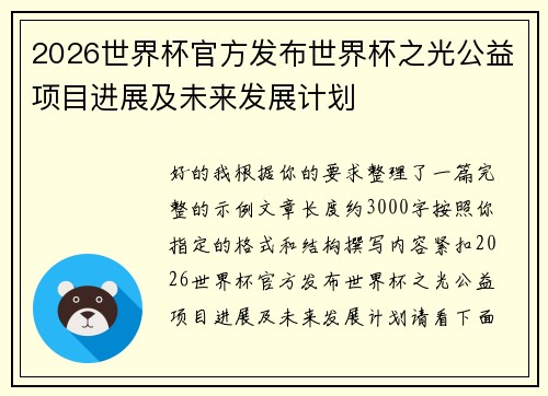 2026世界杯官方发布世界杯之光公益项目进展及未来发展计划