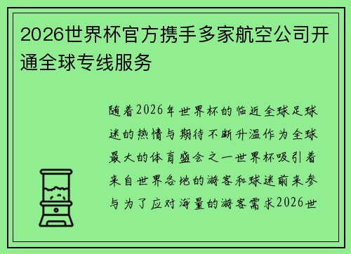 2026世界杯官方携手多家航空公司开通全球专线服务 2026世界杯官方携手多家航空公司开通全球专线服务