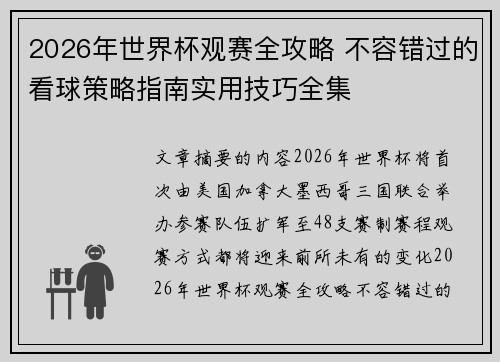 2026年世界杯观赛全攻略 不容错过的看球策略指南实用技巧全集