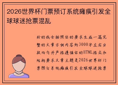 2026世界杯门票预订系统瘫痪引发全球球迷抢票混乱 2026世界杯门票预订系统瘫痪引发全球球迷抢票混乱