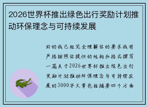 2026世界杯推出绿色出行奖励计划推动环保理念与可持续发展