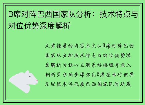 B席对阵巴西国家队分析：技术特点与对位优势深度解析