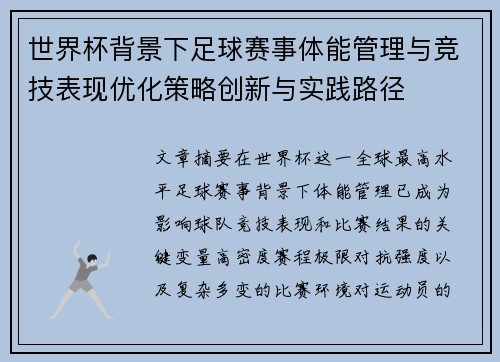 世界杯背景下足球赛事体能管理与竞技表现优化策略创新与实践路径