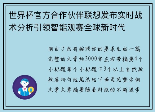 世界杯官方合作伙伴联想发布实时战术分析引领智能观赛全球新时代 世界杯官方合作伙伴联想发布实时战术分析引领智能观赛全球新时代