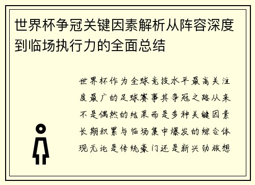 世界杯争冠关键因素解析从阵容深度到临场执行力的全面总结