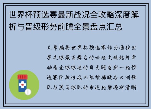 世界杯预选赛最新战况全攻略深度解析与晋级形势前瞻全景盘点汇总 世界杯预选赛最新战况全攻略深度解析与晋级形势前瞻全景盘点汇总