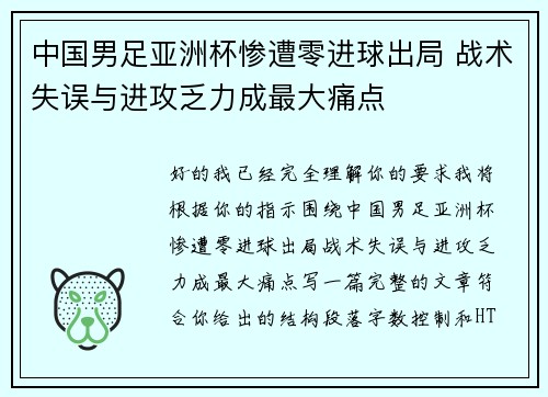中国男足亚洲杯惨遭零进球出局 战术失误与进攻乏力成最大痛点 中国男足亚洲杯惨遭零进球出局 战术失误与进攻乏力成最大痛点