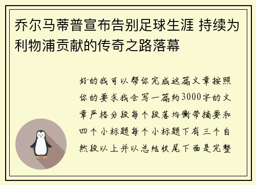 乔尔马蒂普宣布告别足球生涯 持续为利物浦贡献的传奇之路落幕 乔尔马蒂普宣布告别足球生涯 持续为利物浦贡献的传奇之路落幕