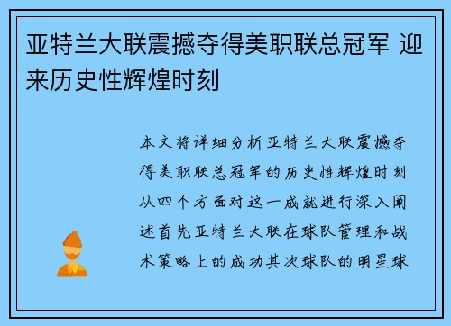 亚特兰大联震撼夺得美职联总冠军 迎来历史性辉煌时刻 亚特兰大联震撼夺得美职联总冠军 迎来历史性辉煌时刻