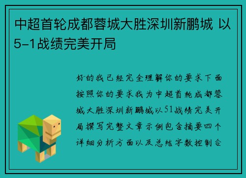 中超首轮成都蓉城大胜深圳新鹏城 以5-1战绩完美开局