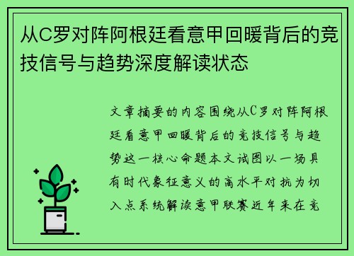 从C罗对阵阿根廷看意甲回暖背后的竞技信号与趋势深度解读状态 从C罗对阵阿根廷看意甲回暖背后的竞技信号与趋势深度解读状态
