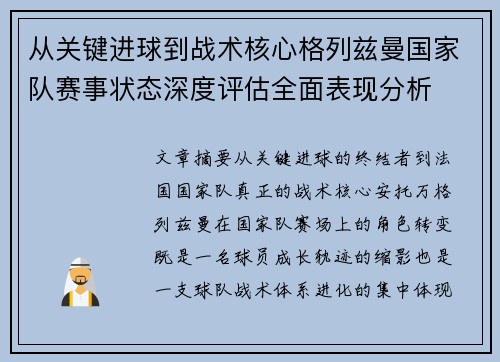 从关键进球到战术核心格列兹曼国家队赛事状态深度评估全面表现分析