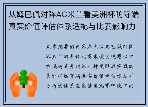 从姆巴佩对阵AC米兰看美洲杯防守端真实价值评估体系适配与比赛影响力