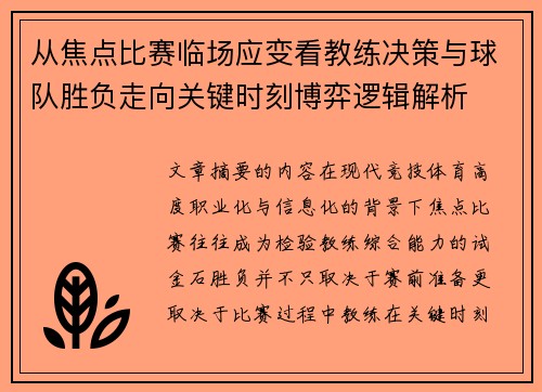 从焦点比赛临场应变看教练决策与球队胜负走向关键时刻博弈逻辑解析 从焦点比赛临场应变看教练决策与球队胜负走向关键时刻博弈逻辑解析