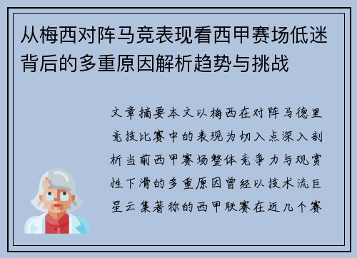 从梅西对阵马竞表现看西甲赛场低迷背后的多重原因解析趋势与挑战 从梅西对阵马竞表现看西甲赛场低迷背后的多重原因解析趋势与挑战