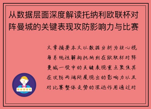 从数据层面深度解读托纳利欧联杯对阵曼城的关键表现攻防影响力与比赛走势 从数据层面深度解读托纳利欧联杯对阵曼城的关键表现攻防影响力与比赛走势