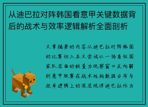从迪巴拉对阵韩国看意甲关键数据背后的战术与效率逻辑解析全面剖析 从迪巴拉对阵韩国看意甲关键数据背后的战术与效率逻辑解析全面剖析