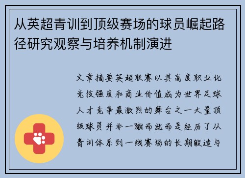 从英超青训到顶级赛场的球员崛起路径研究观察与培养机制演进 从英超青训到顶级赛场的球员崛起路径研究观察与培养机制演进