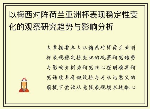 以梅西对阵荷兰亚洲杯表现稳定性变化的观察研究趋势与影响分析 以梅西对阵荷兰亚洲杯表现稳定性变化的观察研究趋势与影响分析
