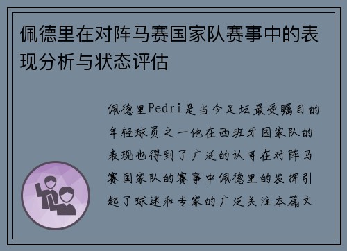 佩德里在对阵马赛国家队赛事中的表现分析与状态评估 佩德里在对阵马赛国家队赛事中的表现分析与状态评估