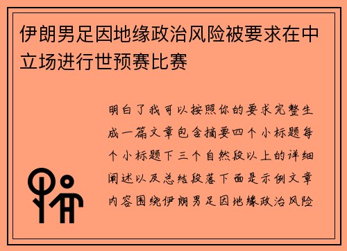 伊朗男足因地缘政治风险被要求在中立场进行世预赛比赛 伊朗男足因地缘政治风险被要求在中立场进行世预赛比赛