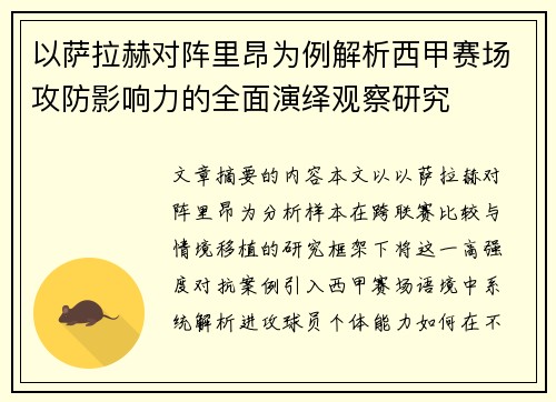 以萨拉赫对阵里昂为例解析西甲赛场攻防影响力的全面演绎观察研究