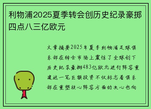 利物浦2025夏季转会创历史纪录豪掷四点八三亿欧元 利物浦2025夏季转会创历史纪录豪掷四点八三亿欧元