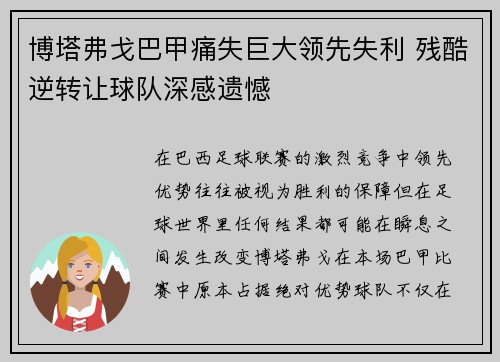 博塔弗戈巴甲痛失巨大领先失利 残酷逆转让球队深感遗憾