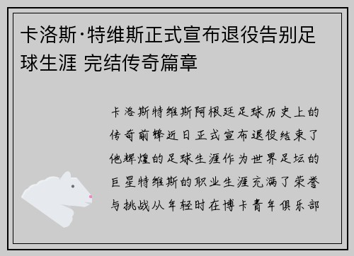 卡洛斯·特维斯正式宣布退役告别足球生涯 完结传奇篇章 卡洛斯·特维斯正式宣布退役告别足球生涯 完结传奇篇章