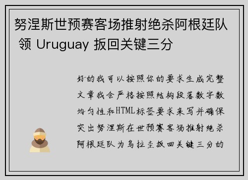 努涅斯世预赛客场推射绝杀阿根廷队 领 Uruguay 扳回关键三分