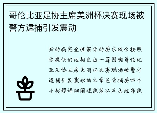 哥伦比亚足协主席美洲杯决赛现场被警方逮捕引发震动 哥伦比亚足协主席美洲杯决赛现场被警方逮捕引发震动