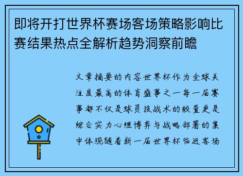 即将开打世界杯赛场客场策略影响比赛结果热点全解析趋势洞察前瞻