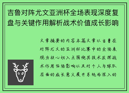 吉鲁对阵尤文亚洲杯全场表现深度复盘与关键作用解析战术价值成长影响 吉鲁对阵尤文亚洲杯全场表现深度复盘与关键作用解析战术价值成长影响