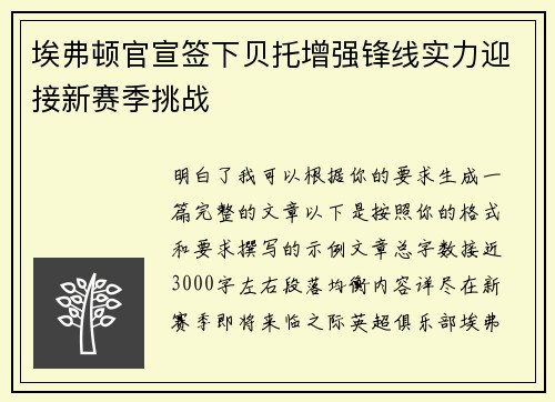 埃弗顿官宣签下贝托增强锋线实力迎接新赛季挑战