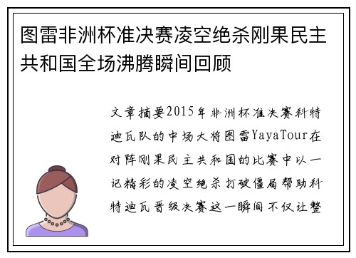图雷非洲杯准决赛凌空绝杀刚果民主共和国全场沸腾瞬间回顾 图雷非洲杯准决赛凌空绝杀刚果民主共和国全场沸腾瞬间回顾
