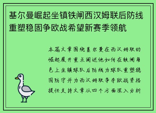 基尔曼崛起坐镇铁闸西汉姆联后防线重塑稳固争欧战希望新赛季领航