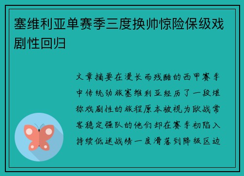 塞维利亚单赛季三度换帅惊险保级戏剧性回归 塞维利亚单赛季三度换帅惊险保级戏剧性回归