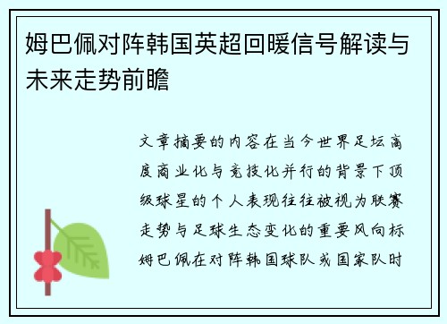 姆巴佩对阵韩国英超回暖信号解读与未来走势前瞻